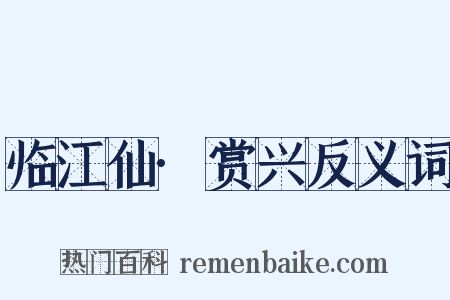 临江仙·赏兴反义词是什么意思的图片